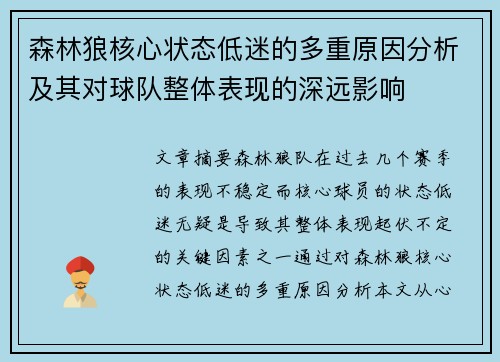 森林狼核心状态低迷的多重原因分析及其对球队整体表现的深远影响