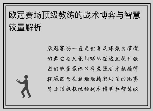 欧冠赛场顶级教练的战术博弈与智慧较量解析