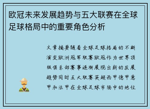 欧冠未来发展趋势与五大联赛在全球足球格局中的重要角色分析