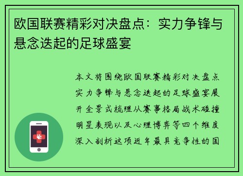 欧国联赛精彩对决盘点：实力争锋与悬念迭起的足球盛宴