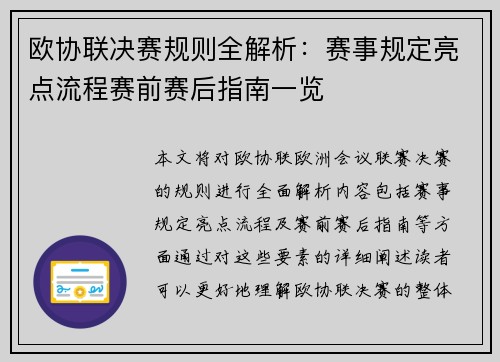 欧协联决赛规则全解析：赛事规定亮点流程赛前赛后指南一览