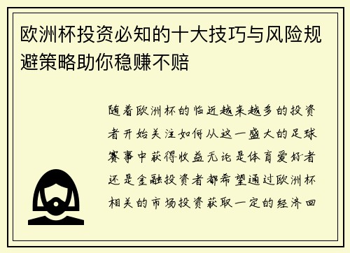 欧洲杯投资必知的十大技巧与风险规避策略助你稳赚不赔