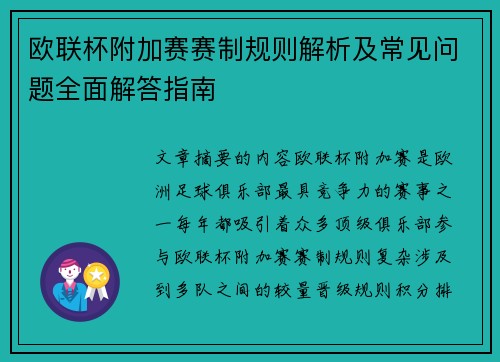 欧联杯附加赛赛制规则解析及常见问题全面解答指南