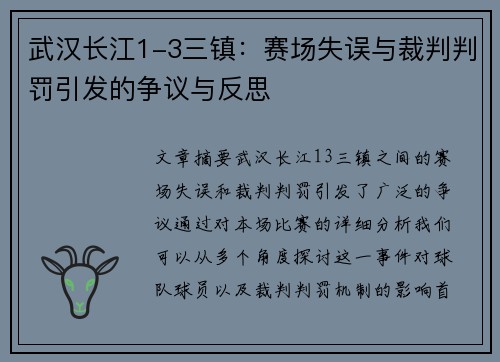 武汉长江1-3三镇:赛场失误与裁判判罚引发的争议与反思 武汉长江1-3三镇:赛场失误与裁判判罚引发的争议与反思