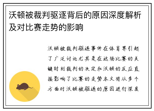 沃顿被裁判驱逐背后的原因深度解析及对比赛走势的影响