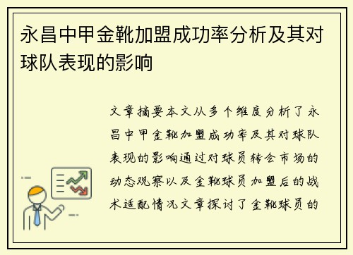 永昌中甲金靴加盟成功率分析及其对球队表现的影响