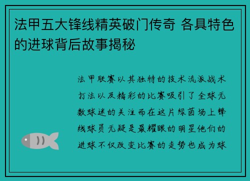 法甲五大锋线精英破门传奇 各具特色的进球背后故事揭秘