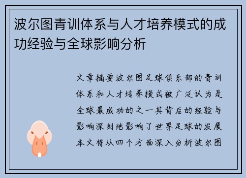 波尔图青训体系与人才培养模式的成功经验与全球影响分析