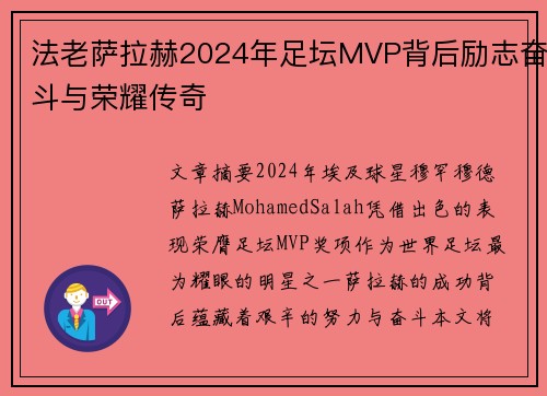 法老萨拉赫2024年足坛MVP背后励志奋斗与荣耀传奇