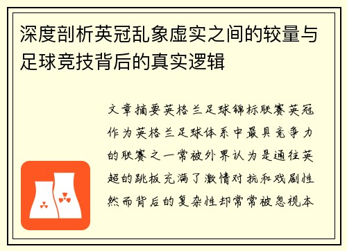 深度剖析英冠乱象虚实之间的较量与足球竞技背后的真实逻辑