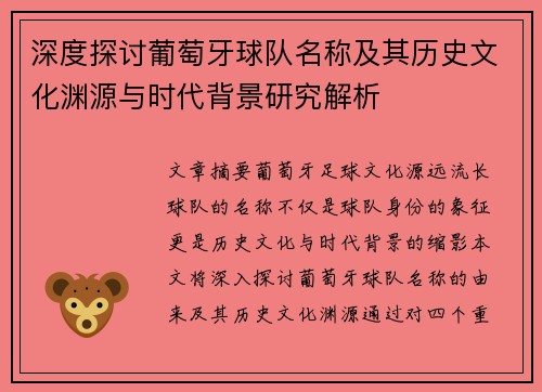 深度探讨葡萄牙球队名称及其历史文化渊源与时代背景研究解析 深度探讨葡萄牙球队名称及其历史文化渊源与时代背景研究解析