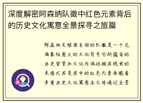 深度解密阿森纳队徽中红色元素背后的历史文化寓意全景探寻之旅篇