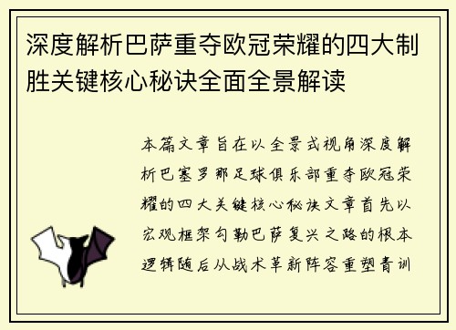 深度解析巴萨重夺欧冠荣耀的四大制胜关键核心秘诀全面全景解读
