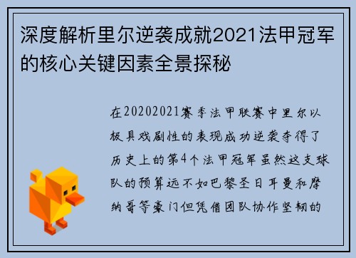 深度解析里尔逆袭成就2021法甲冠军的核心关键因素全景探秘