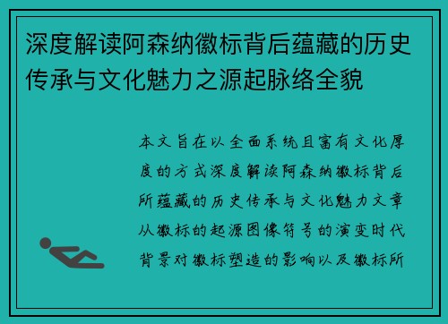 深度解读阿森纳徽标背后蕴藏的历史传承与文化魅力之源起脉络全貌 深度解读阿森纳徽标背后蕴藏的历史传承与文化魅力之源起脉络全貌