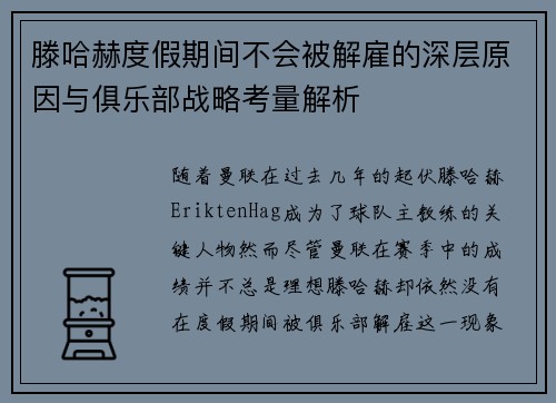 滕哈赫度假期间不会被解雇的深层原因与俱乐部战略考量解析 滕哈赫度假期间不会被解雇的深层原因与俱乐部战略考量解析
