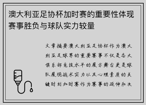 澳大利亚足协杯加时赛的重要性体现赛事胜负与球队实力较量