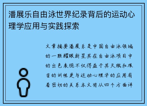 潘展乐自由泳世界纪录背后的运动心理学应用与实践探索