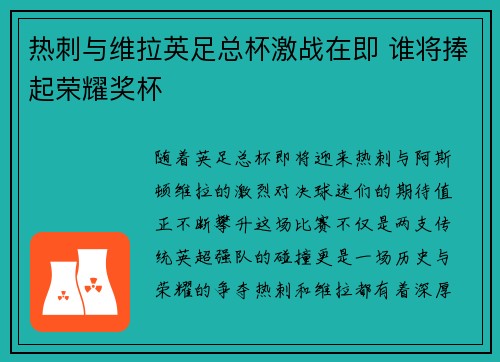 热刺与维拉英足总杯激战在即 谁将捧起荣耀奖杯